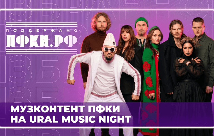 Участники отбора «Музконтент ПФКИ» – в шорт-листе фестиваля Ural Music Night